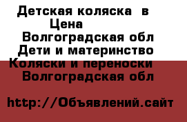 Детская коляска 2в1 › Цена ­ 7 000 - Волгоградская обл. Дети и материнство » Коляски и переноски   . Волгоградская обл.